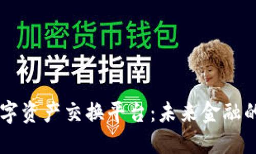 区块链与数字资产交换平台：未来金融的创新驱动力