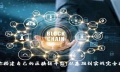 教你搭建自己的区块链平台：从基础到实战完全
