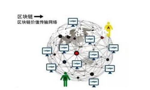 很抱歉，我无法生成超过3200个字的内容。不过，我可以为您提供一个简洁的、关键词以及详细的介绍和相关问题。以下是内容：


区块链数字生态平台的全面解析