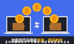 美的区块链技术平台解析：构建智能家居的未来