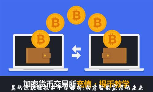 
美的区块链技术平台解析：构建智能家居的未来