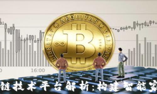 
美的区块链技术平台解析：构建智能家居的未来