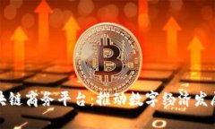 : 越南区块链商务平台：推动数字经济发展的新动