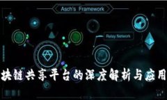 : 区块链共享平台的深度解析与应用探索