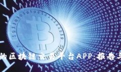 先进的区块链交易平台APP：报告与展望