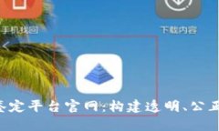 区块链电子司法鉴定平台官网：构建透明、公正