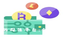 区块链公司的司法平台：合规与创新的结合