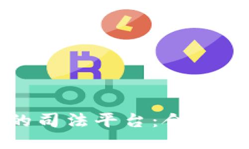 区块链公司的司法平台：合规与创新的结合