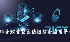 UN全球首家区块链综合应用平台