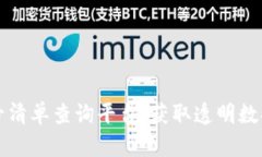 区块链编号清单查询平台：获取透明数据的新时