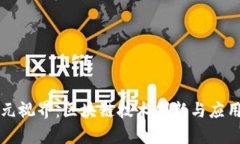 七朋元视界：区块链技术创新与应用解析