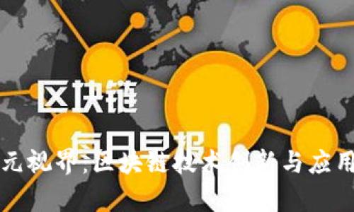 七朋元视界：区块链技术创新与应用解析