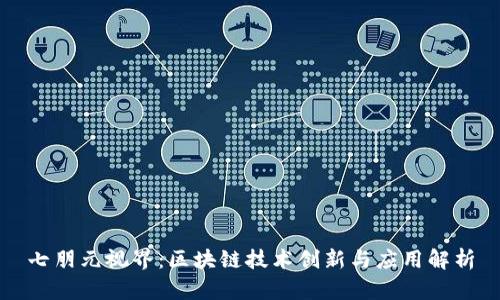 七朋元视界：区块链技术创新与应用解析