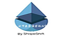 好的，以下是您请求的内容：区块链旗下联盟平