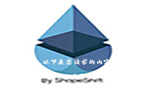 好的，以下是您请求的内容：

区块链旗下联盟平台详细解析
