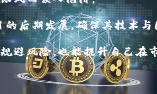 :
区块链跑路的平台有哪些？揭示那些潜在风险与教训

关键词:
区块链, 平台, 风险

区块链跑路的平台概述
近年来，区块链技术逐渐引起了广泛关注，同时也催生了大量的区块链项目和平台。然而，在这些企业中，有一些因操作不当、管理不善、甚至是恶意欺诈而“跑路”，给投资者带来了巨大的损失。本文将深入探讨区块链跑路的平台，包括它们的特点、作案手法、用户应当如何识别，并提供相关的防范建议。

常见跑路平台的特点
要识别跑路的平台，首先需要了解它们通常具有一些共同的特点：
ul
    listrong缺乏透明度：/strong许多跑路的平台会隐瞒其团队成员的真实身份，甚至没有公开的联系方式和办公地点。这使得投资者很难追踪平台的运作情况。/li
    listrong夸大收益：/strong这些平台往往会通过好听的宣传语吸引投资者，承诺“不劳而获”的高额回报，以此来拉拢更多的人投入资金。/li
    listrong急于拉人入场：/strong跑路平台通常会实施“庞氏骗局”，高度依赖新投资者的资金，急于让用户进行注册和投资，以便在资金流入达到一定水平时迅速提现。/li
    listrong极其不稳定的投资产品：/strong一些平台所提供的投资产品变化快且缺乏价值支撑，投资者很难评估这些产品的真实价值。/li
/ul

著名的跑路案例及其分析
接下来，我们来看看一些著名的跑路案例，以及它们是如何运作的，为广大投资者提供警示。

1. strongBitConnect：/strong这是一个广为人知的案例，BitConnect 于2016年上线，号称提供自动交易服务，并承诺投资者将获得高达1%的每日回报。然而，随着越来越多的用户加入，资金流动受到限制，最终在2018年，公司关闭了平台并宣布破产，导致众多投资者的资产一夜之间化为泡影。

2. strongPlusToken：/strong该平台以假借数字资产钱包的模式骗取用户信任，并通过高额收益进行宣传。PlusToken在2019年吸引了数十亿美元的投资，但最终因为无法兑现承诺被曝光，从而导致投资者的资金被卷走。

3. strongOneCoin：/strong成立于2014年的OneCoin声称拥有自己的数字货币，但实际上其背后并没有真正的区块链技术支持。该平台通过传销的方式吸引投资者，数年间集资超过40亿美元。最终其实其创始人被捕，平台宣告关闭。

如何识别潜在的跑路平台
认识到跑路平台的特征与案例虽然重要，但更为关键的是如何在众多区块链平台中识别潜在的跑路平台，以下几点需要注意：

1. strong团队背景：/strong研究平台创始团队及其成员，有无相关的行业背景、成功的案例以及公开的资料，团队成员是否透明且可以联系到。

2. strong项目白皮书：/strong阅读该平台的白皮书，判断项目是否具备合理的商业模式，是否有具体的实现方案和计划。如果白皮书的内容模糊不清，那么要高度警惕。

3. strong社群反馈：/strong通过社交媒体及论坛了解其他投资者的反馈，看看这些投资者的使用体验，以及是否有人声称遇到了问题或损失。

4. strong法律合规性：/strong了解平台是否有合法的注册信息和运营证照，这能为平台的经营提供一定的法律保障。

投资者的保护措施与建议
为了保护自己的资金不受到跑路平台的侵害，投资者在参与区块链项目时需遵循一些建议：

1. strong风险评估：/strong在选择投资平台之前，一定要对其进行全面的风险评估，明确自己的风险承受能力，仅投资可承受损失的资金。

2. strong多元化投资：/strong不要将所有资金集中在单一平台或项目上，分散投资多种资产以降低整体风险。

3. strong定期监控：/strong定期检查所投资平台的运营情况与市场动态，保持与其他投资者的联系，及时掌握情况的变化。

回答相关问题

问题1：区块链跑路案件为何屡见不鲜？
区块链技术由于其去中心化、匿名性等特点，使其成为吸引投资者的热门领域。然而，这些性质也给不法分子提供了可乘之机。他们利用人们对新技术的好奇以及对投资回报的渴望，设计出吸引人的投资方案，给投资者造成很大的心理诱导。

同时，缺乏有效的监管也是导致跑路案件频发的原因之一。当监管政策滞后于行业快速发展的步伐，许多项目可以在法律盲区内大肆行骗。而投资者在面对如此复杂的市场时，往往缺乏足够的信息和判断能力，导致易受到骗术的侵害。

此外，社交媒体的普及也为黑平台的宣传提供了便利。许多跑路平台通过社群、广告以及名人效应来吸引潜在用户，而许多用户往往对这些宣传的真实性没有进行深入验证。

整体来看，跑路案件之所以屡屡发生，既与区块链行业自身的特性有关，也与投资者的盲目跟风、缺乏风险意识密切相关。

问题2：如何对待高收益的投资诱惑？
高收益投资的诱惑来自于人性中对于“快速致富”的向往，这种心理是每个人都难以抵挡的。然而，投资的真相往往是“高风险伴随高收益”，很多投资者由于贪婪而忽视了潜在的风险，导致在最终陷入高收益的陷阱之中。

因此，面对高收益的投资项目，投资者需要冷静思考。首先，要对项目进行全面深入的调研，了解项目背后的真实情况，包括技术背景、团队资质和行业前景等。其次，要对收益的来源进行理性分析，高收益是否是通过合法的商业模式实现的，而不是通过短期的拉新政策维持的。此外，可以与其他投资者进行交流，充分了解该项目在市场上的反馈信息。

最后，投资者在投资时应按照稳健的原则操作，建议将投资金额控制在可承受的范围内，做好分散投资，以减轻潜在损失带来的冲击。记住，投资无捷径，只有通过合理规划与踏实努力才可能实现收益，而不是通过投机取巧来快速致富。

问题3：市场监管在预防跑路平台中的作用？
市场监管的功能在于维护市场的公平、公正，保障投资者的合法权益。在区块链行业，适当的监管措施可以有效地减少跑路平台的产生，保护投资者的资金安全。监管部门通过制定行业标准，严格审批市场准入条件来减少市场中的不法行为，使得能够开展活动的平台必须经过全面审查，具备合法的资格。

此外，透明的信息披露机制也能让投资者在选平台时，获得更多的可靠信息，及时识别那些不负责任的平台。同时，监管部门应打造一个良好的申诉与投诉机制，方便投资者在遭遇损失时得到及时的支持与帮助，强化投资者的信心。

当然，仅靠市场监管是不够的，还需要投资者自身增强对报警及维权的意识，提升自己的风险识别能力，以及学习相关法律知识，懂得如何保护自己的权益。唯有监管和自我保护相结合，才能在一定程度上抵御跑路平台带来的风险。

问题4：知名跑路平台给投资者带来的教训是什么？
知名跑路平台的出现不仅给投资者带来了经济损失，更为市场敲响了警钟，提醒我们在投资过程中的一些重要教训：

首先，认可区块链技术，但投资需谨慎。区块链是一个充满潜力的新兴技术，合理的利用它能够带来创新与增长，但投资者在介入时应谨慎评估风险，避免因盲目跟风而误入陷阱。

其次，研究与判断是投资的基础。投资者在选择平台前，不应仅依赖于朋友推荐或网络信息，而要基于可靠的个人调研，以确保该项目的真实可信。同时，关注项目的后期发展，确保其技术与团队的持续性。

最后，增强法律意识与权益保护意识。在参与数字货币投资时，需了解相关的法律法规，通过合法途径维护自己的权益。学会使用法律手段保护自己，不仅能有效规避风险，也能提升自己在市场中的地位。

总之，区块链跑路的平台提醒我们在投资时，要时刻保持警惕，不盲目跟风，加强自身的判断力，确保在投资的海洋中行稳致远。