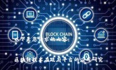 以下是您请求的内容：区块链技术在政府平台的