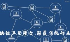 全球区块链卫星平台：颠覆传统的未来科技