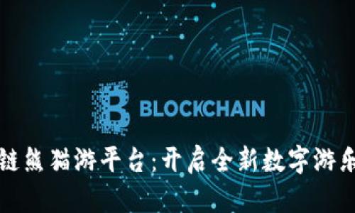 区块链熊猫游平台：开启全新数字游乐体验