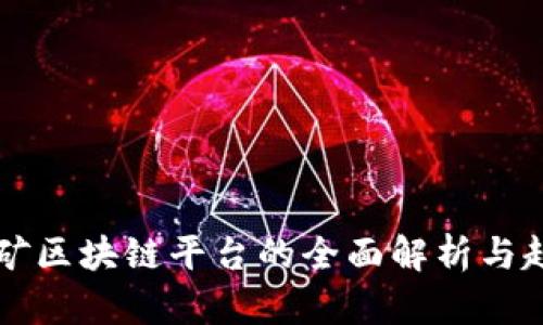 深圳挖矿区块链平台的全面解析与趋势展望