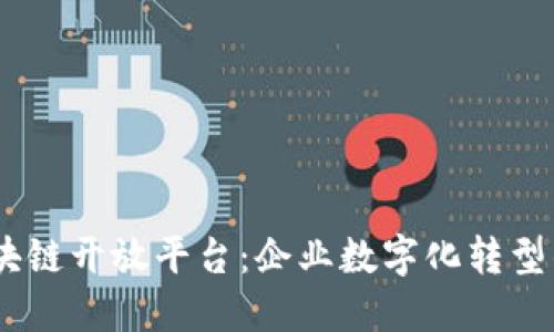 BAAS区块链开放平台：企业数字化转型的新机遇