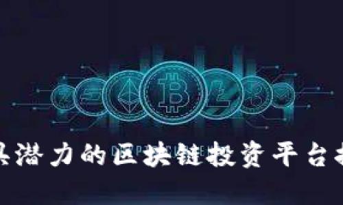 最具潜力的区块链投资平台推荐