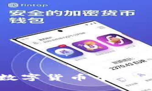 区块链数字货币平台入口指南