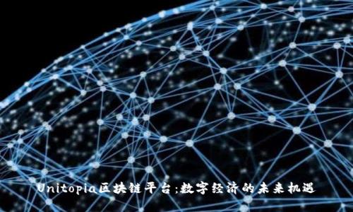 Unitopia区块链平台：数字经济的未来机遇