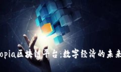 Unitopia区块链平台：数字经济的未来机遇