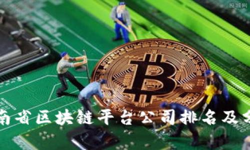 湖南省区块链平台公司排名及分析