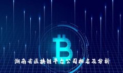 湖南省区块链平台公司排名及分析
