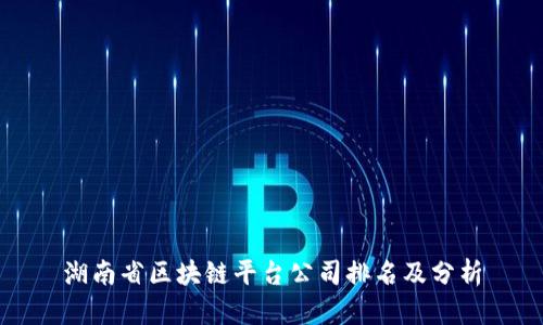 湖南省区块链平台公司排名及分析