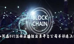 如何在BVI注册区块链交易平台公司并快速上线