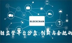 区块链监管平台沙盒：创新与合规的融合