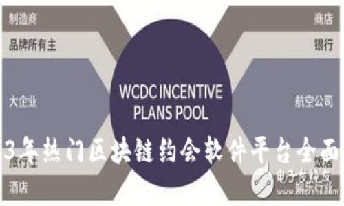 2023年热门区块链约会软件平台全面解析