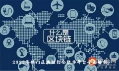 2023年热门区块链约会软件平台全面解析