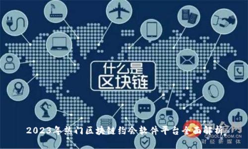 2023年热门区块链约会软件平台全面解析