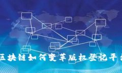 区块链如何变革版权登记平台