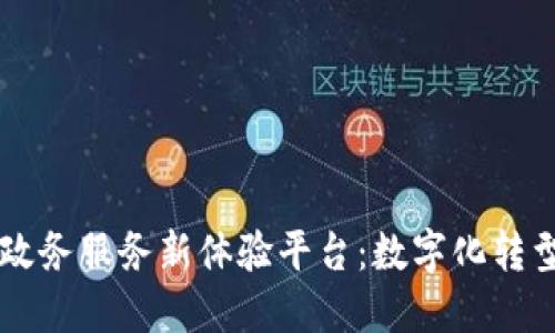 区块链政务服务新体验平台：数字化转型的未来