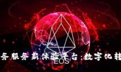 区块链政务服务新体验平台：数字化转型的未来