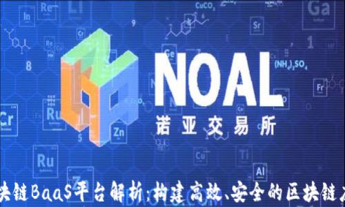 
区块链BaaS平台解析：构建高效、安全的区块链应用