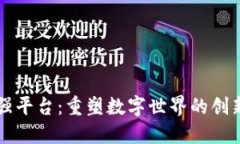 区块链增强平台：重塑数字世界的创新解决方案