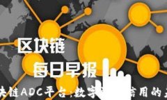 区块链ADC平台：数字资产信用的未来