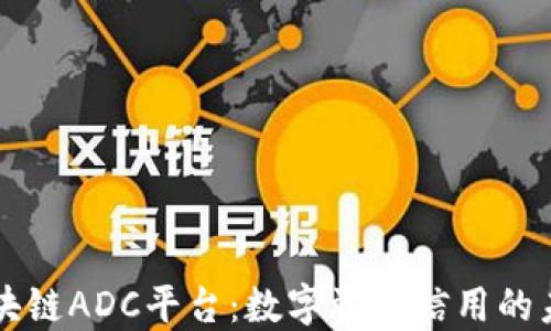 
区块链ADC平台：数字资产信用的未来