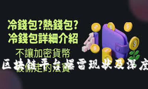 国内区块链平台爆雷现状及深度解析