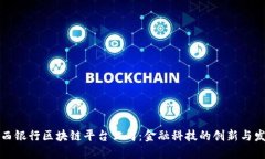 山西银行区块链平台公司：金融科技的创新与发