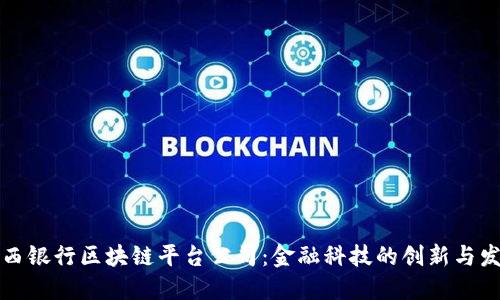 山西银行区块链平台公司：金融科技的创新与发展