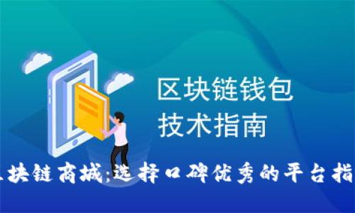 区块链商城：选择口碑优秀的平台指南