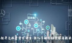 :区块链平台搭建需求调查：深入了解市场需求与