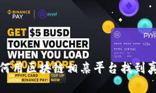如何用区块链相亲平台找到真爱
